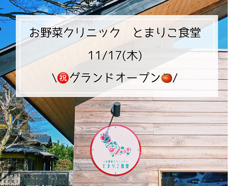 お野菜クリニック とまりこ食堂外観