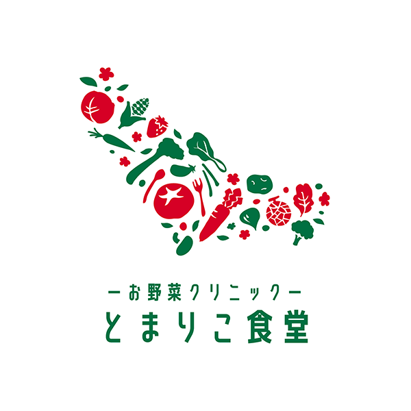 お野菜クリニック　とまりこ食堂ロゴ